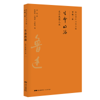 醉染图书生命的路/鲁迅著作分类全编9787218134383