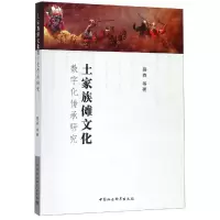 醉染图书土家族傩文化数字化传承研究9787520342568