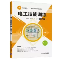 醉染图书电工技能训练(第2版)/马国伟9787302518143