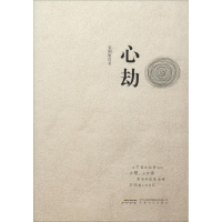 醉染图书心劫9787539653587