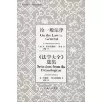 醉染图书论一般法律 《法学大全》选集9787542665935