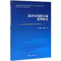 醉染图书海洋环境跨区域治理研究9787520344807
