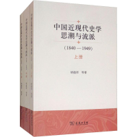 醉染图书中国近现代史思与流派(1840-1949)(3册)9787100164696