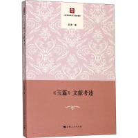 醉染图书《玉篇》文獻考述9787208152915