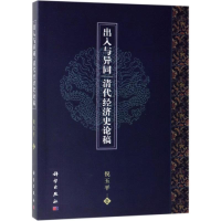 醉染图书出入与异同:清代经济史论稿9787030617217