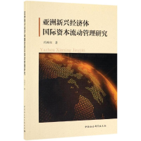 醉染图书亚洲新兴经济体国际资本流动管理研究9787520347136