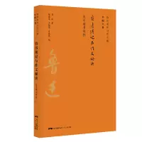 醉染图书看书琐记与作文秘诀/鲁迅著作分类全编9787218134963