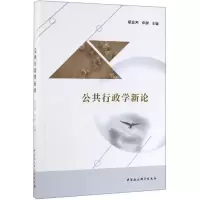 醉染图书公共行政学新论9787520346597