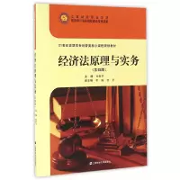 醉染图书经济法原理与实务(第四版)9787564224967