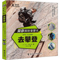 醉染图书贝尔探险智慧书 1 去攀登9787544860604