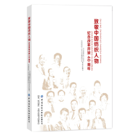 醉染图书致敬中国纺织人物——纪念改革开放40周年9787518063314