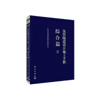 醉染图书沉管隧道设计施工手册 综合篇(Ⅱ)9787030617514