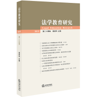 醉染图书法学教育研究(第24卷)9787519733001