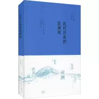 醉染图书近代日本的亚洲观9787108066169