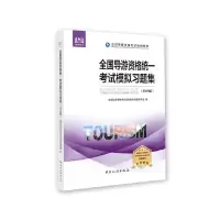 醉染图书全国导游资格统一模拟习题集(2019版)9787503263088