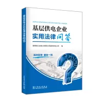 醉染图书基层供电企业实用法律问答9787519828974