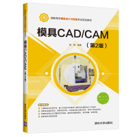 醉染图书模具CAD/CAM(第2版)/赵梅9787302521006