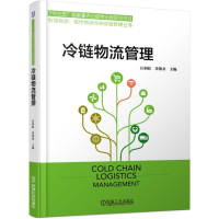 醉染图书冷链物流管理/汪利虹9787111622055