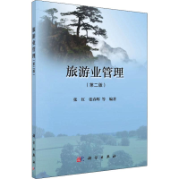 醉染图书旅游业管理(第2版)9787030610966