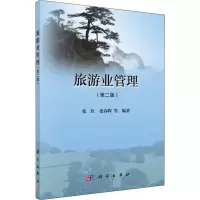 醉染图书旅游业管理(第2版)9787030610966