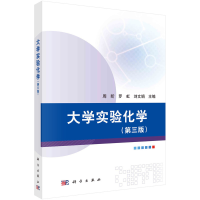 醉染图书大学实验化学(第三版)9787030614124