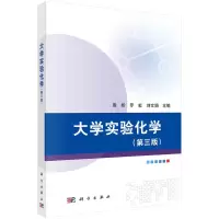 醉染图书大学实验化学(第三版)9787030614124