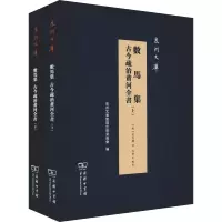 醉染图书数马集 古今疏治河全(2册)9787100174718