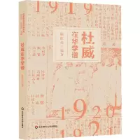 醉染图书杜威在华学谱9787567590281