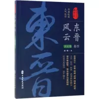 醉染图书东晋风云(卷四)/认认真真讲历史9787520510592