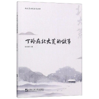 醉染图书丁玲在北大荒的故事9787566121257