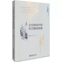醉染图书文化转型中的东方集体想象97873013054