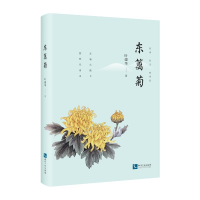 醉染图书东篱菊9787513062817