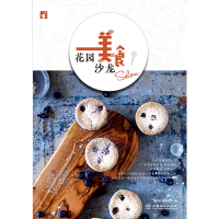 醉染图书花园美食沙龙9787521901153