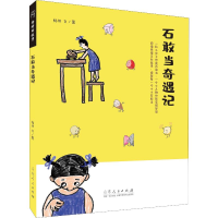 醉染图书石敢当奇遇记9787209119481