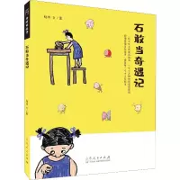 醉染图书石敢当奇遇记9787209119481