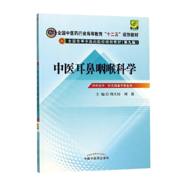 醉染图书中医耳鼻咽喉科学---十二五规划(第九版)9787513209632