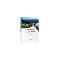 醉染图书重点生态功能区生态保护与建设规划9787503892905