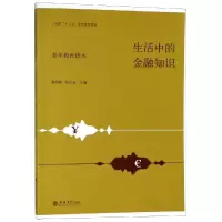 醉染图书读生活中的金融知识:老年教育读本9787542959829