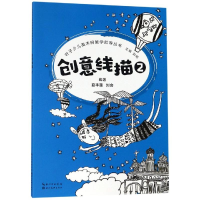 醉染图书创意线描2/叶子少儿美术网教学指导丛书9787539498997
