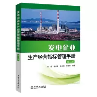 醉染图书发电企业生产经营指标管理手册(第2版)978751189