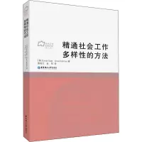 醉染图书精通社会工作多样的方法9787562857082