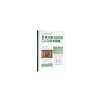 醉染图书全屋定制CAD标准图集(Ⅰ)(精)9787521900538