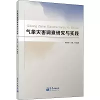 醉染图书气象灾害调查研究与实践9787502967963