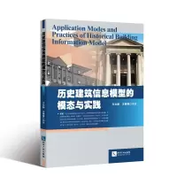 醉染图书历史建筑信息模型的模态与实践9787513060196