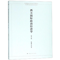 醉染图书西方国际政治经济学(第3版)9787208145580