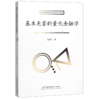 醉染图书基本无害的量化金融学(专硕教材)/余颖丰9787563829200