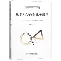 醉染图书基本无害的量化金融学(专硕教材)/余颖丰9787563829200