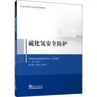 醉染图书硫化氢安全防护9787502968175