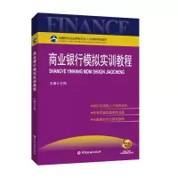 醉染图书商业银行模拟实训教程/王梅9787504998330