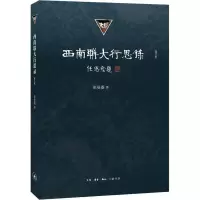 醉染图书西南联大行思录(增订版)9787108064554